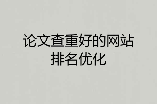 论文查重好的网站排名优化