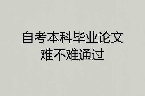 自考本科毕业论文难不难通过