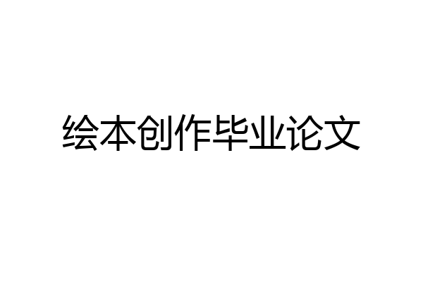 绘本创作毕业论文