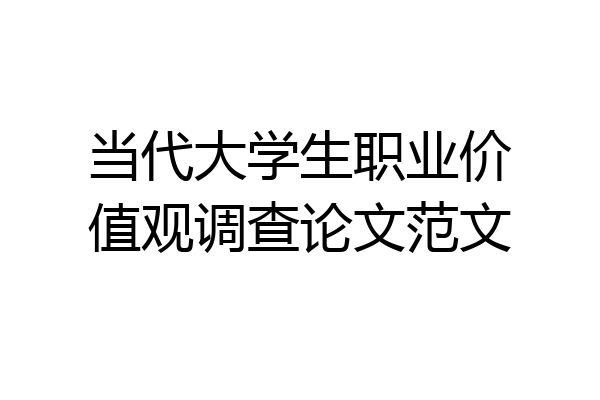 当代大学生职业价值观调查论文范文