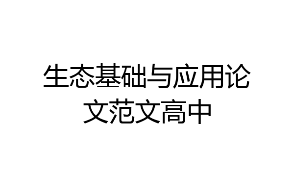 生态基础与应用论文范文高中