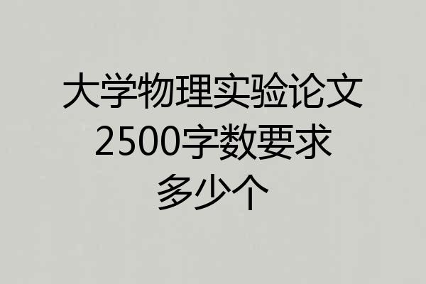 大学物理实验论文2500字数要求多少个