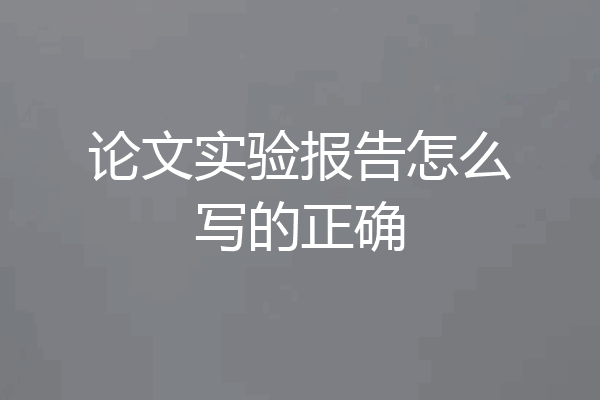 论文实验报告怎么写的正确
