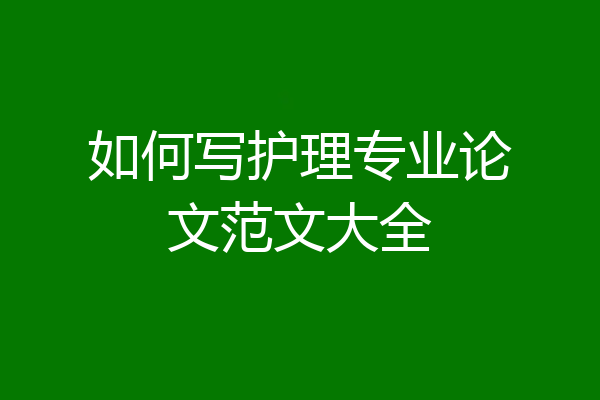 如何写护理专业论文范文大全
