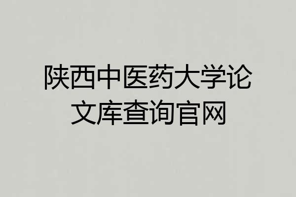 陕西中医药大学论文库查询官网