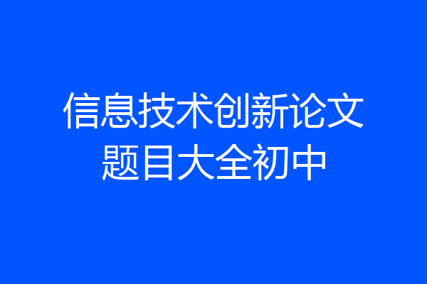 信息技术创新论文题目大全初中