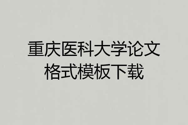 重庆医科大学论文格式模板下载