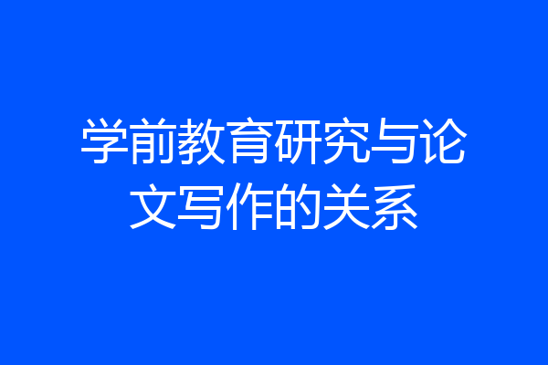 学前教育研究与论文写作的关系