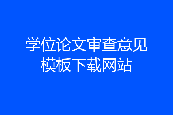 学位论文审查意见模板下载网站