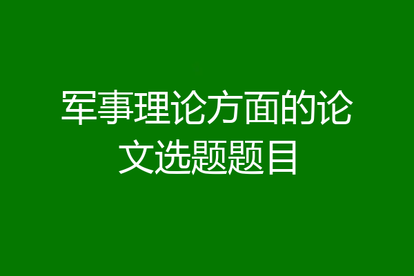 军事理论方面的论文选题题目