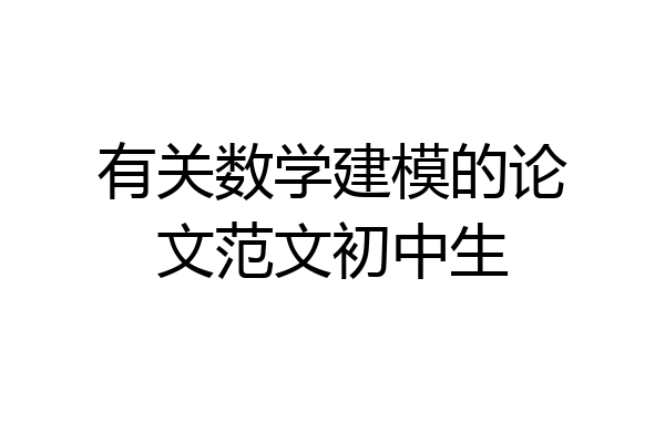 有关数学建模的论文范文初中生