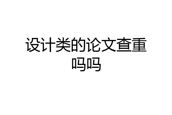 设计类的论文查重吗吗