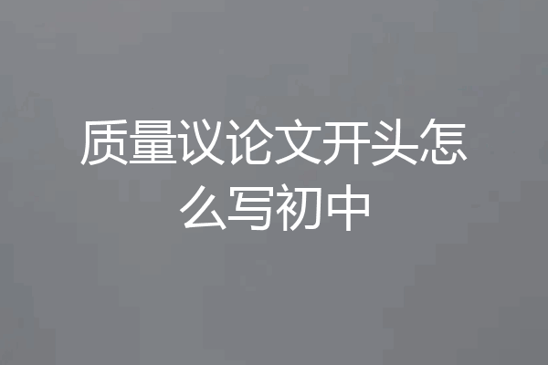 质量议论文开头怎么写初中