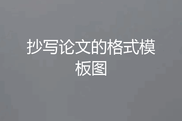 抄写论文的格式模板图