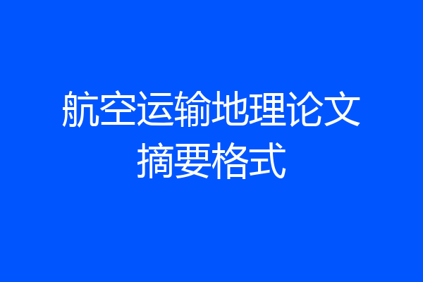 航空运输地理论文摘要格式