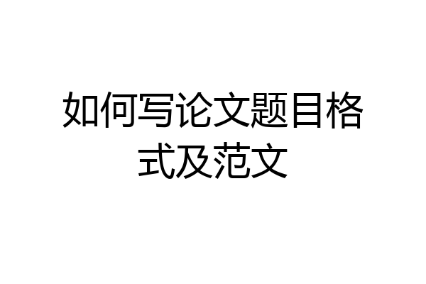 如何写论文题目格式及范文