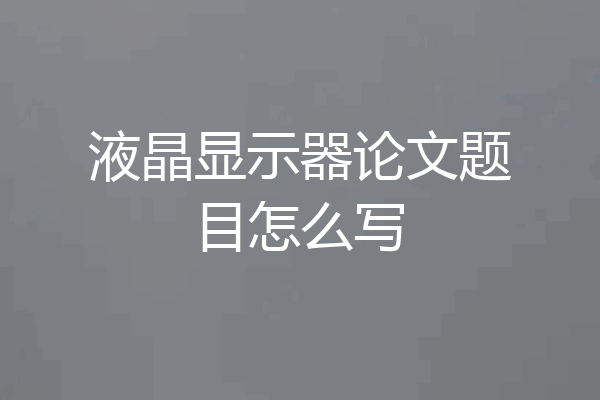 液晶显示器论文题目怎么写