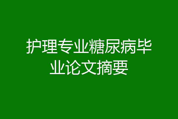 护理专业糖尿病毕业论文摘要