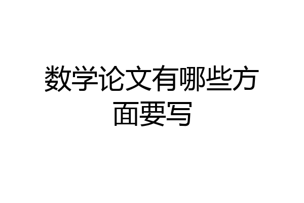 数学论文有哪些方面要写