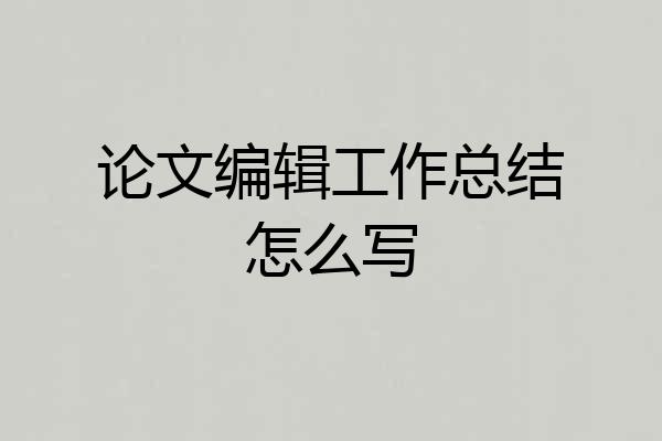 论文编辑工作总结怎么写