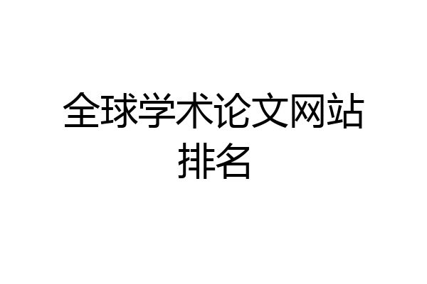 全球学术论文网站排名