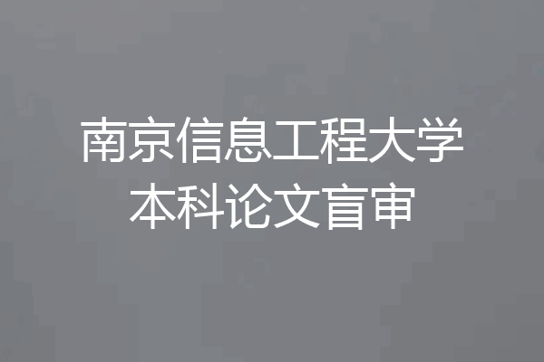 南京信息工程大学本科论文盲审