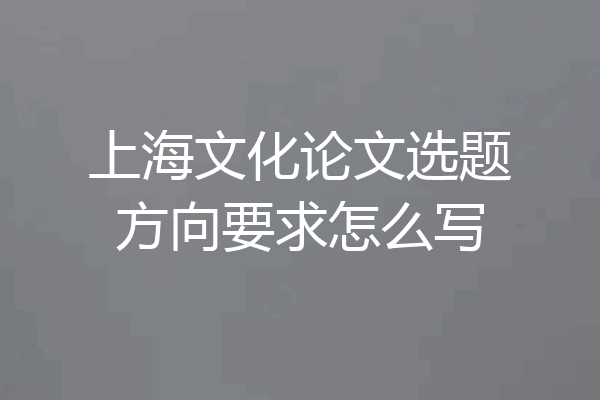 上海文化论文选题方向要求怎么写