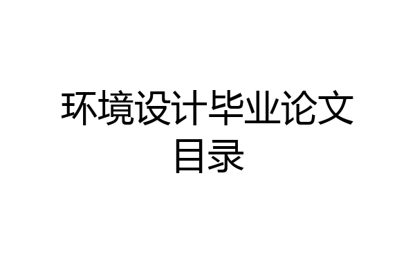 环境设计毕业论文目录