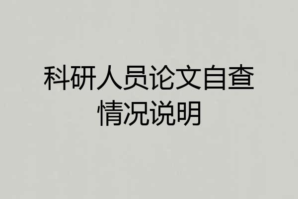 科研人员论文自查情况说明
