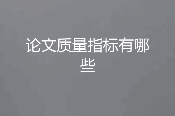 论文质量指标有哪些