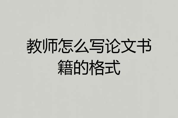 教师怎么写论文书籍的格式