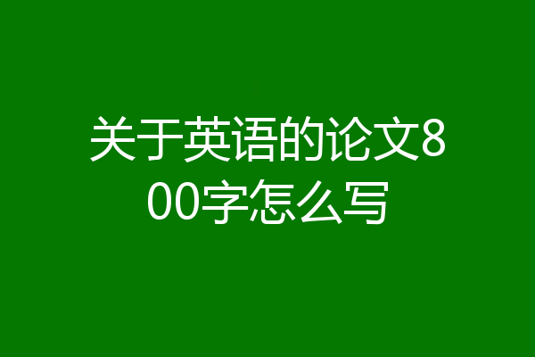 关于英语的论文800字怎么写