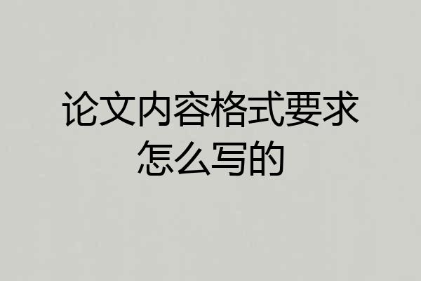 论文内容格式要求怎么写的