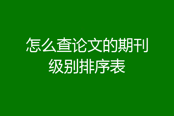 怎么查论文的期刊级别排序表