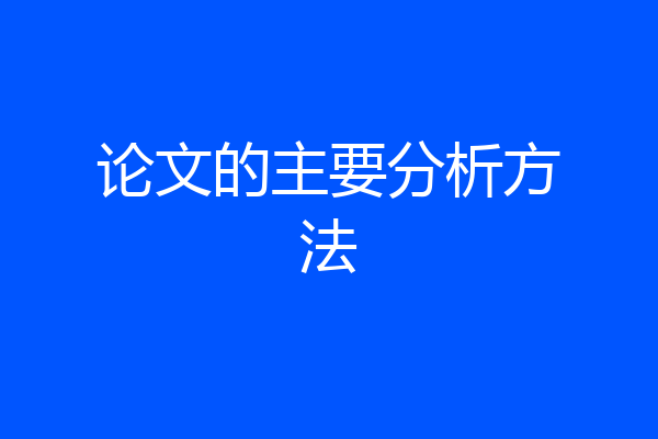 论文的主要分析方法