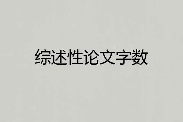 综述性论文字数