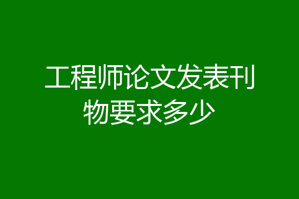 工程师论文发表刊物要求多少
