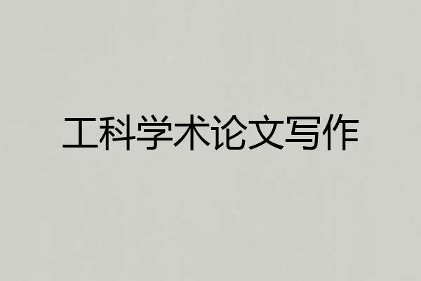 工科学术论文写作