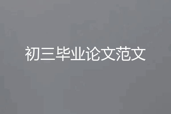 初三毕业论文范文