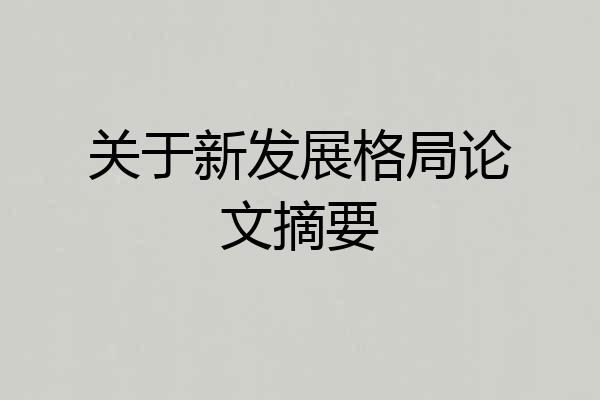 关于新发展格局论文摘要
