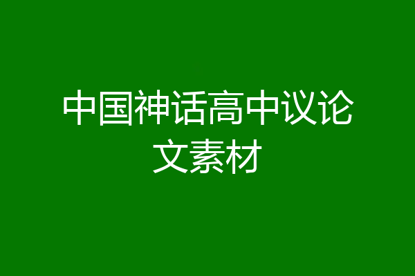 中国神话高中议论文素材