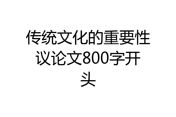 传统文化的重要性议论文800字开头