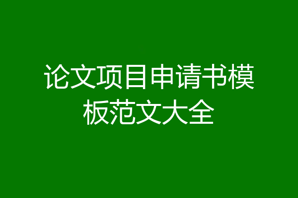 论文项目申请书模板范文大全
