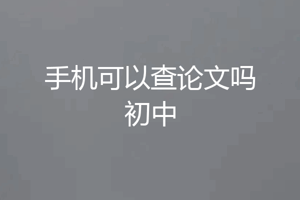 手机可以查论文吗初中