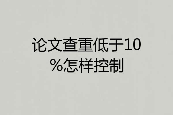 论文查重低于10%怎样控制