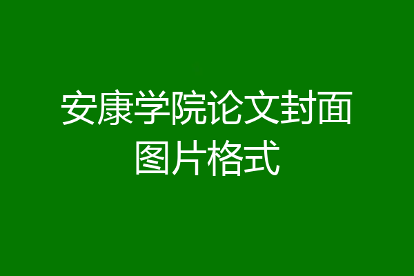 安康学院论文封面图片格式