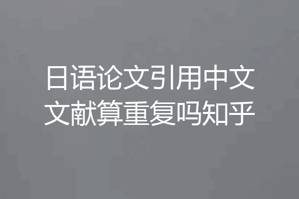 日语论文引用中文文献算重复吗知乎