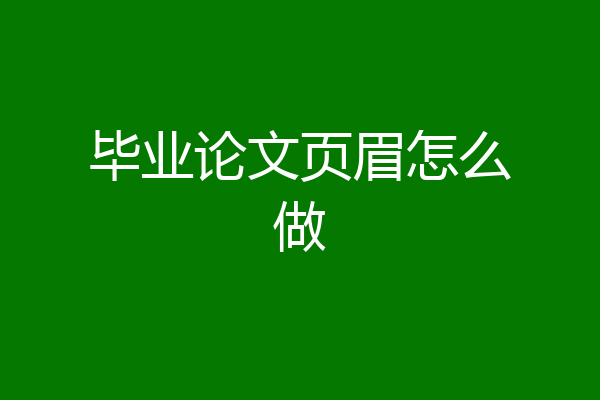 毕业论文页眉怎么做