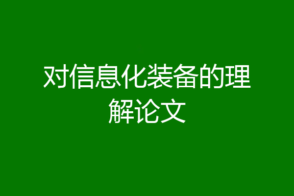 对信息化装备的理解论文