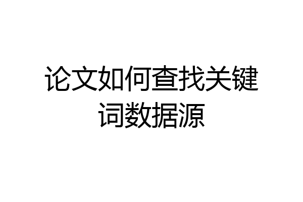 论文如何查找关键词数据源